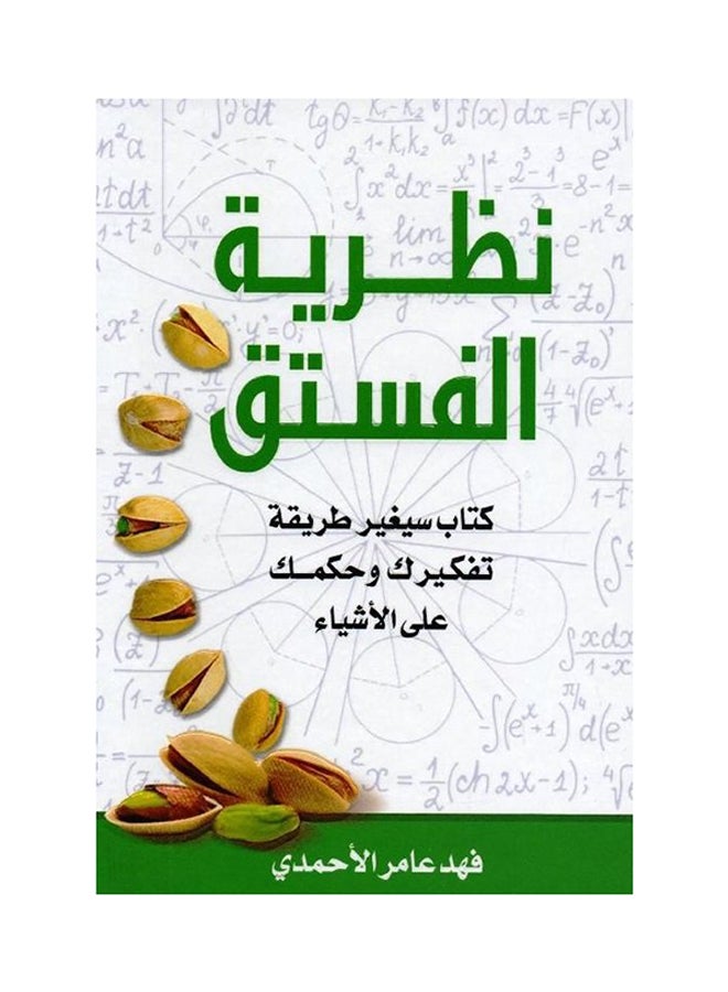 نظرية الفستق عربي بقلم فهد عامر الأحمدي غلاف ورقي العربية 