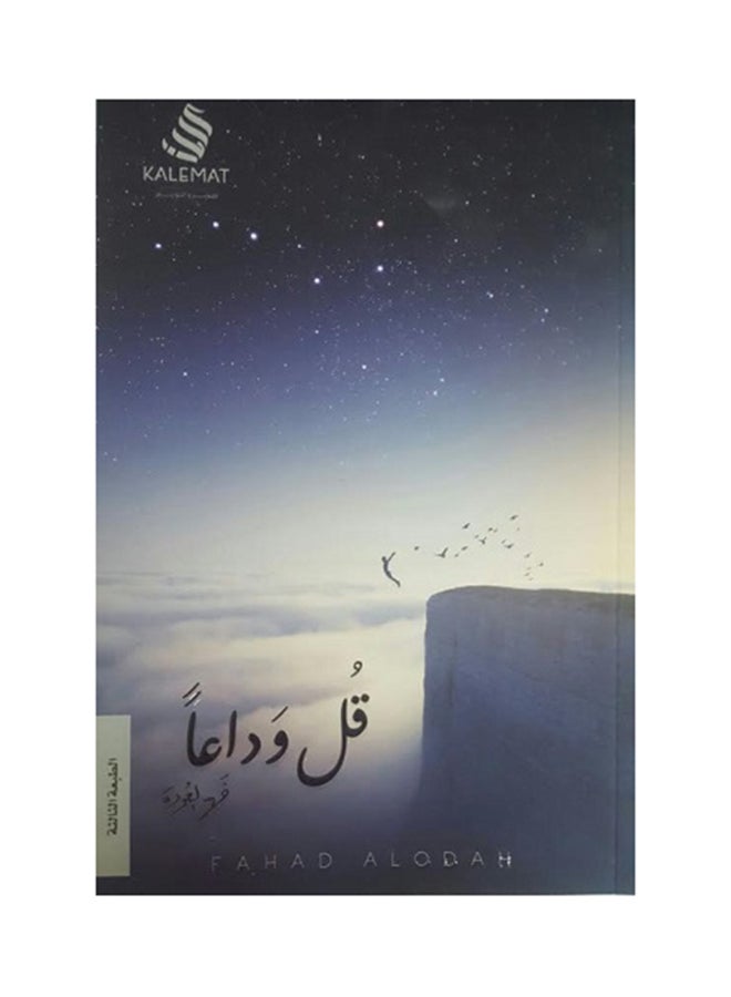 قل وداعاً Paperback Arabic 