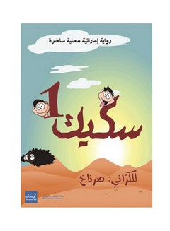 سكيك 1 Paperback Arabic by Alkrana Srnach