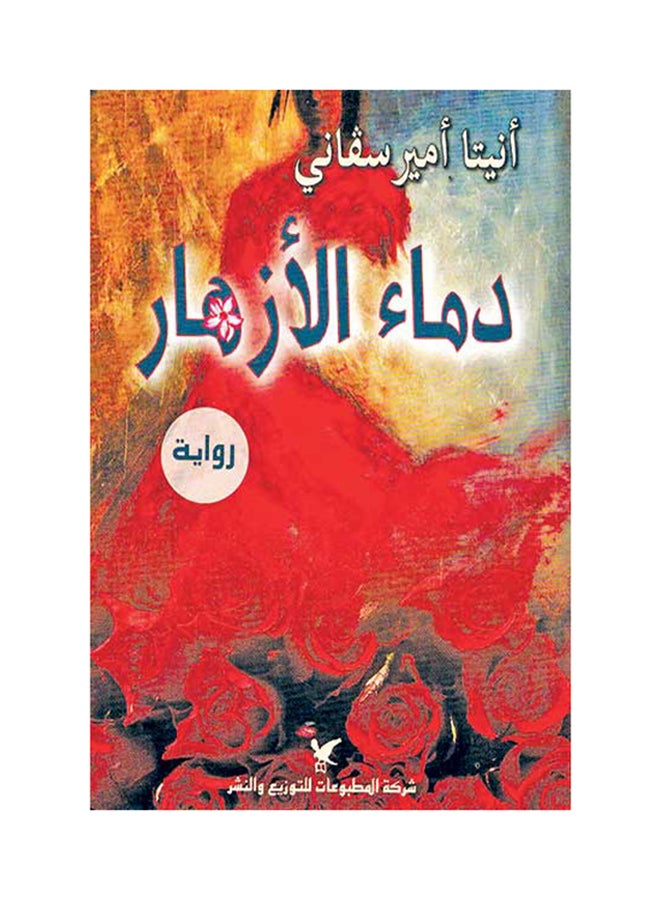 دماء الأزهار Paperback Arabic by Anita Amir Svana 