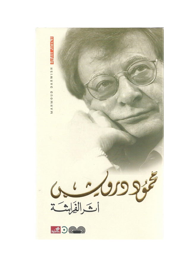 أثر الفراشة Paperback Arabic by Mahmoud Darwish 