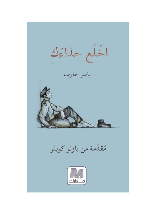Take Off Your Shoes By Stephen R. Coffee Paperback Arabic by ستيفن آر . كوفي 