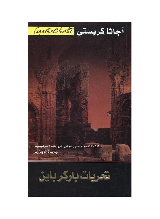 تحريات باركرباين Paperback Arabic by سكينة أوفقير 