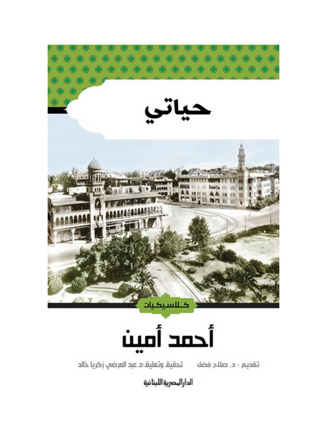 My Life ? Ahmed Amin Arabic By Abdul Aziz Khalil Al-Mutawa Paperback Arabic by عبد العزيز خليل المطوع 