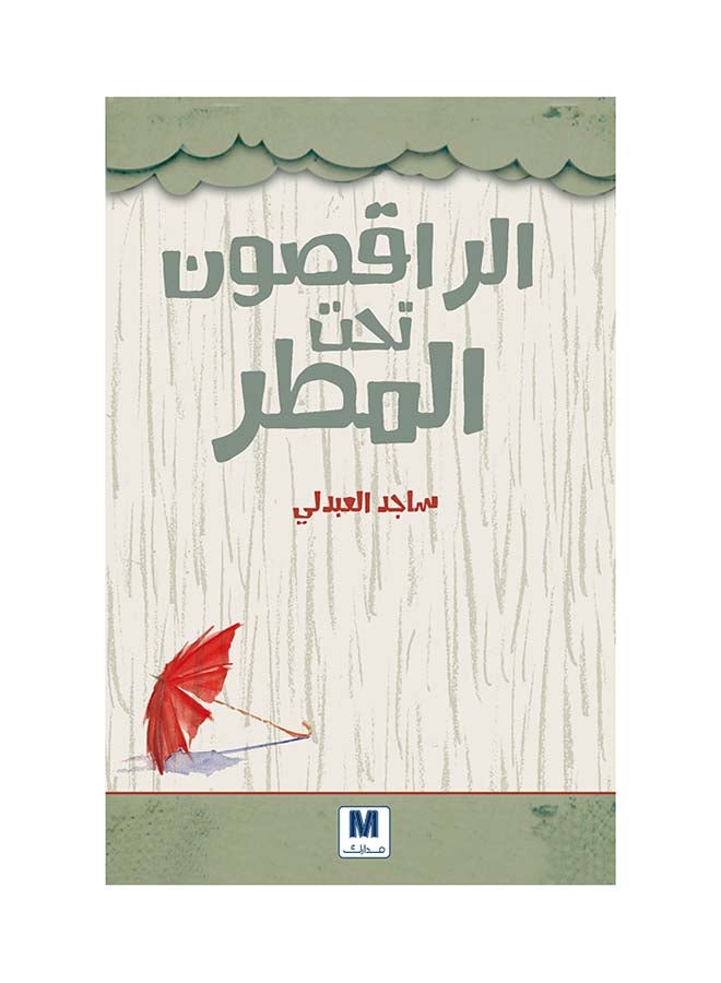 الراقصون تحت المطر