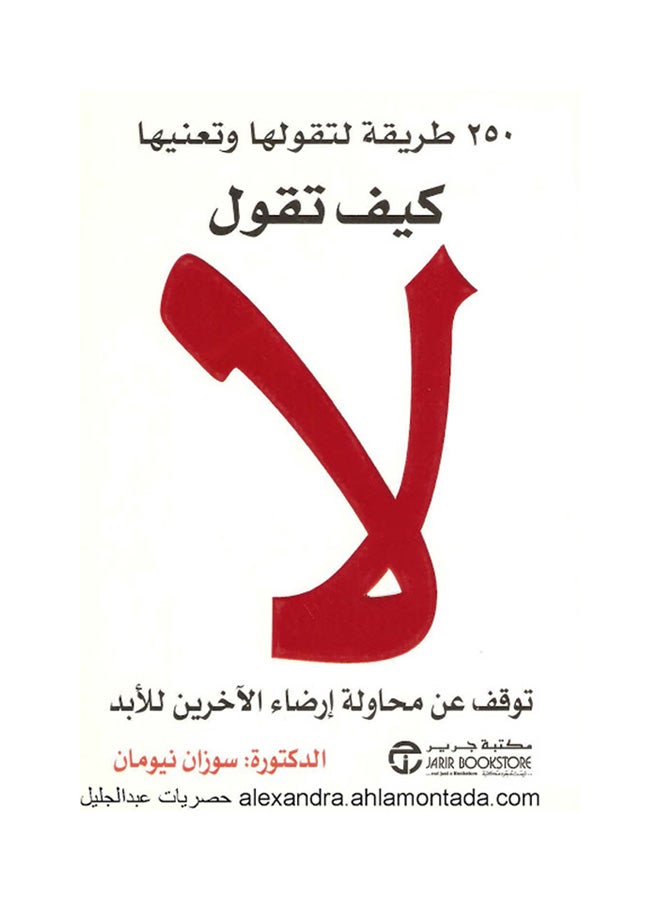 كيف تقول لا hardcover arabic
