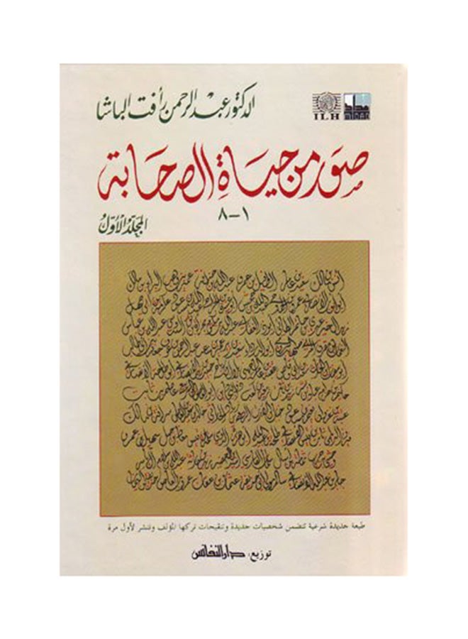 Pictures From The Lives Of The Companions Volume One Arabic By Abd Al-Rahman Al-Basha Paperback Arabic by عبد الرحمن الباشا 