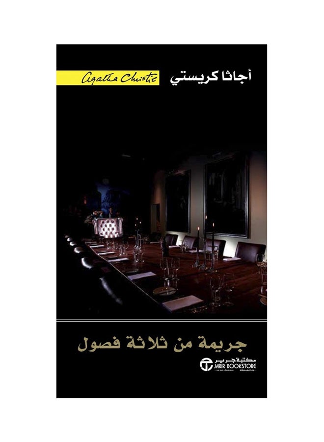 A Crime In Three Acts Arabic By Agatha Christie Paperback Arabic by Agatha Christie 