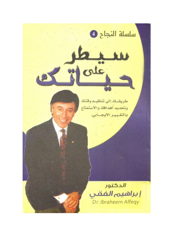 سيطر على حياتك :طريقك إلى تنظيم وقتك وتحديد أهدافك والاستمتاع بالتغيير الإيجابي paperback arabic 
