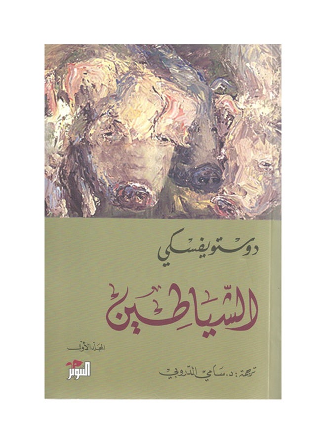 الشياطين الجزء الأول والثاني Hardcover Arabic by ليلى صايا 