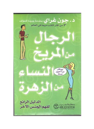 الرجال من المريخ والنساء من الزهرة - نسخة أصلية غلاف مرن العربية
