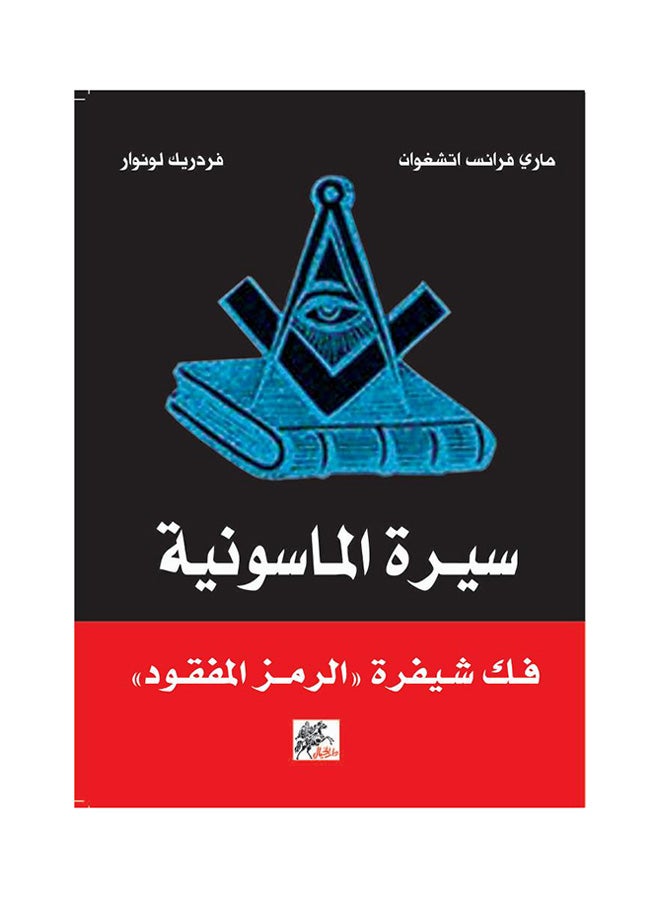 Biography Of Freemasonry By Marie-France Achguan Frederic Lenoir Paperback Arabic by Marie-France Achguan, Frederic Lenoir 