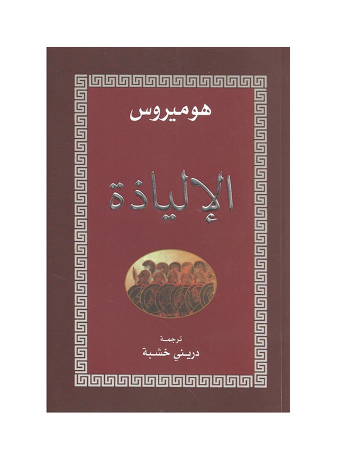 الإلياذة paperback arabic