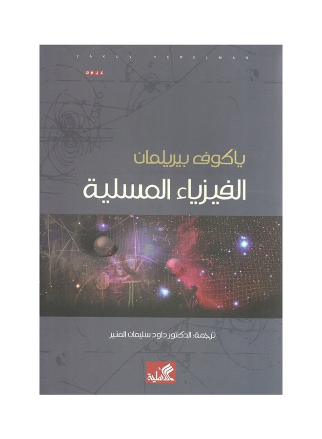 Entertaining Physics Arabic By Emile Drummingham Paperback Arabic by إميل درمنغم 