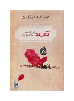 التغريد عن السعادة والتفاؤل والأمل بقلم جين دبليو هيك غلاف ورقي العربية 