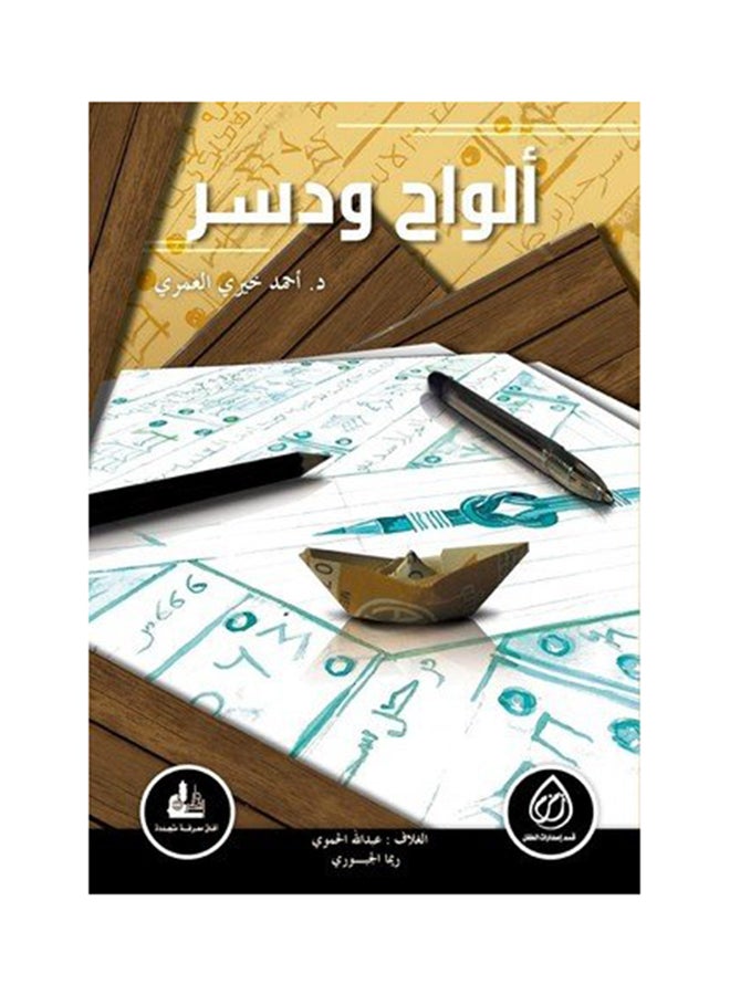 ألواح و دسر