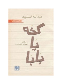 اللعنة يا أبي! في نقد الظواهر الاجتماعية عربياً للدكتور ديفيد جامون غلاف ورقي العربية 