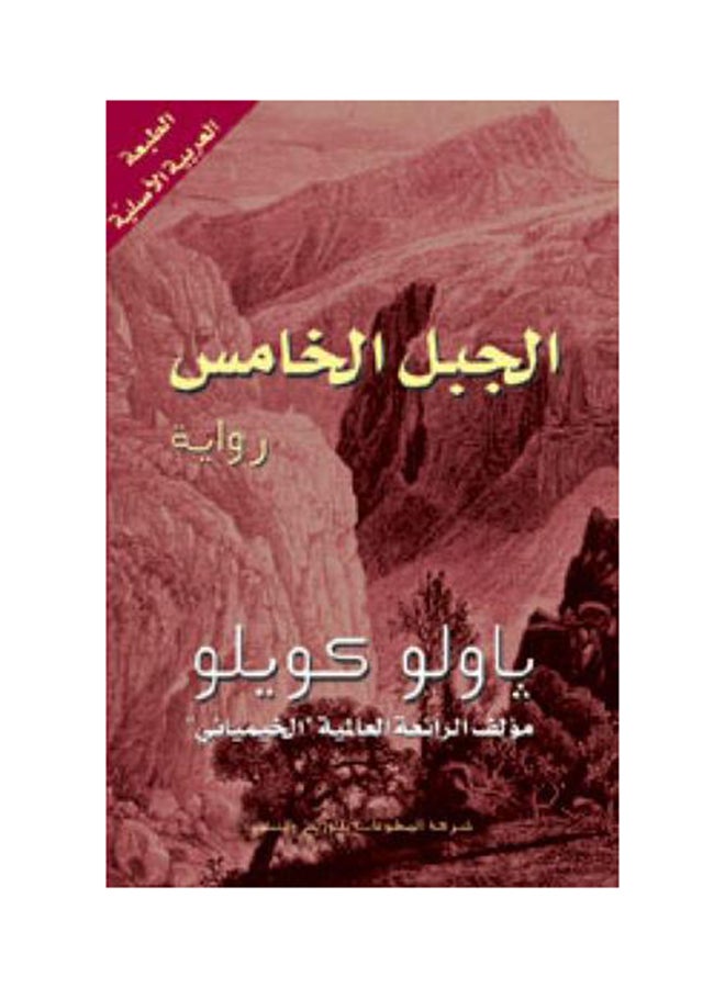 الجبل الخامس paperback arabic
