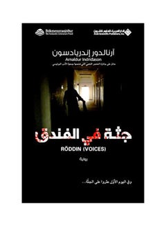 A Dead Body In The Hotel By Shaker Al-Nabulsi Paperback Arabic by شاكر النابلسي 