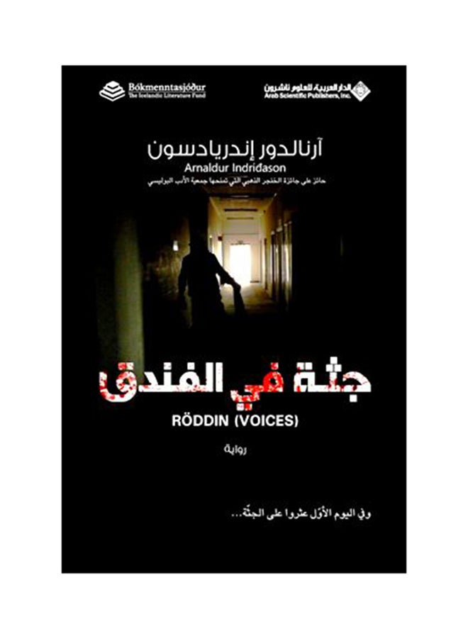 A Dead Body In The Hotel By Shaker Al-Nabulsi Paperback Arabic by شاكر النابلسي