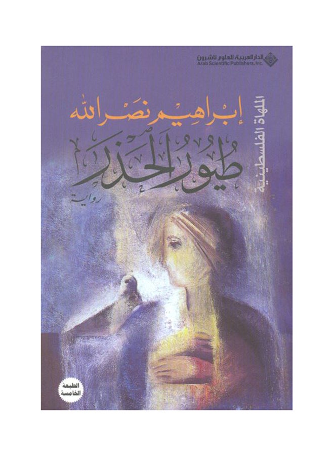 طيور الحذر  - نسخة أصلية غلاف ورقي العربية