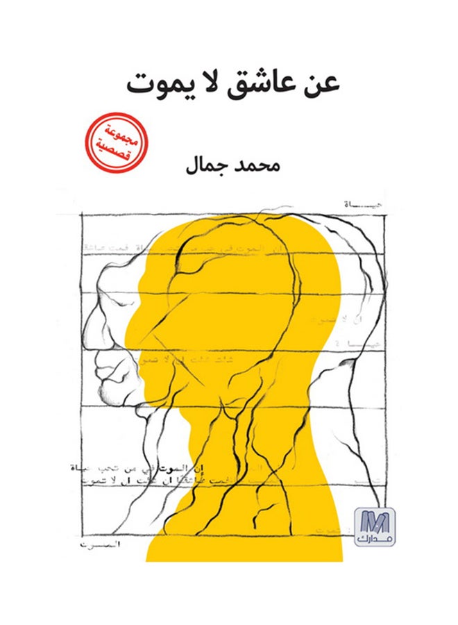 عن عاشق لا يموت Paperback Arabic by علي حسين العجمي 