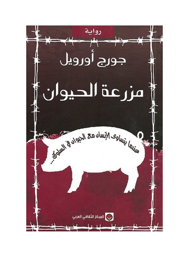 مزرعة الحيوان Paperback Arabic by محمد مصطفى