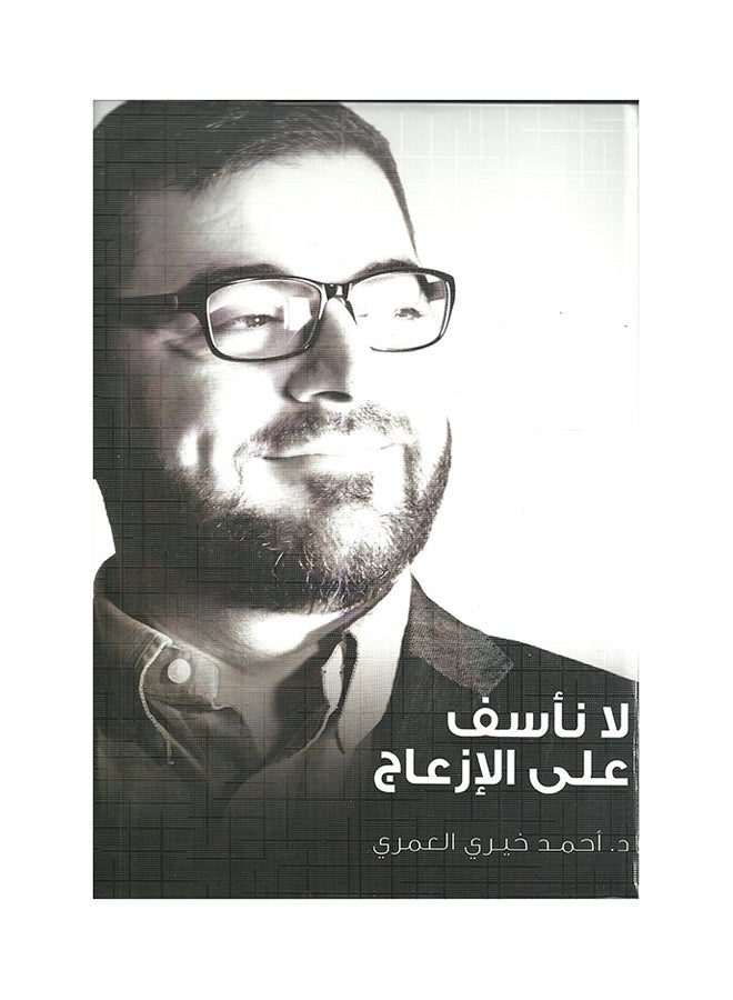 لا ناسف على الازعاج - نسخة أصلية غلاف صلب العربية