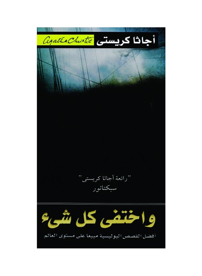 And Everything Disappeared Arabic By Asaad Al-Sahmarani Paperback Arabic by أسعد السحمراني