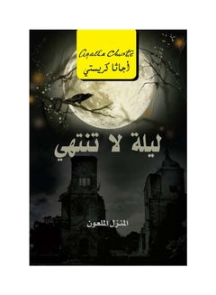 Endless Night The Cursed House By Jamal Mufarrej Paperback Arabic by جمال مفرج 