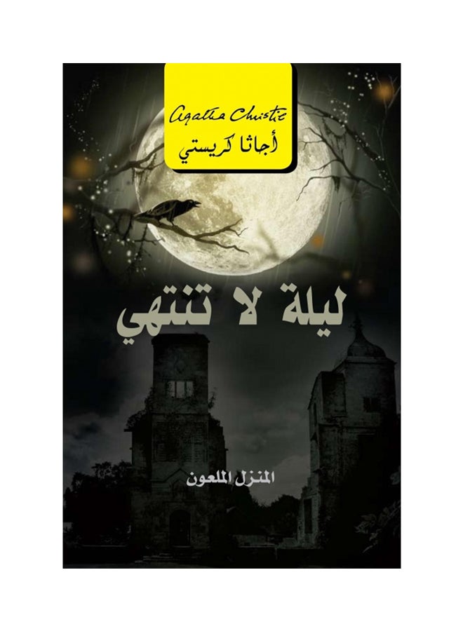 Endless Night The Cursed House By Jamal Mufarrej Paperback Arabic by جمال مفرج