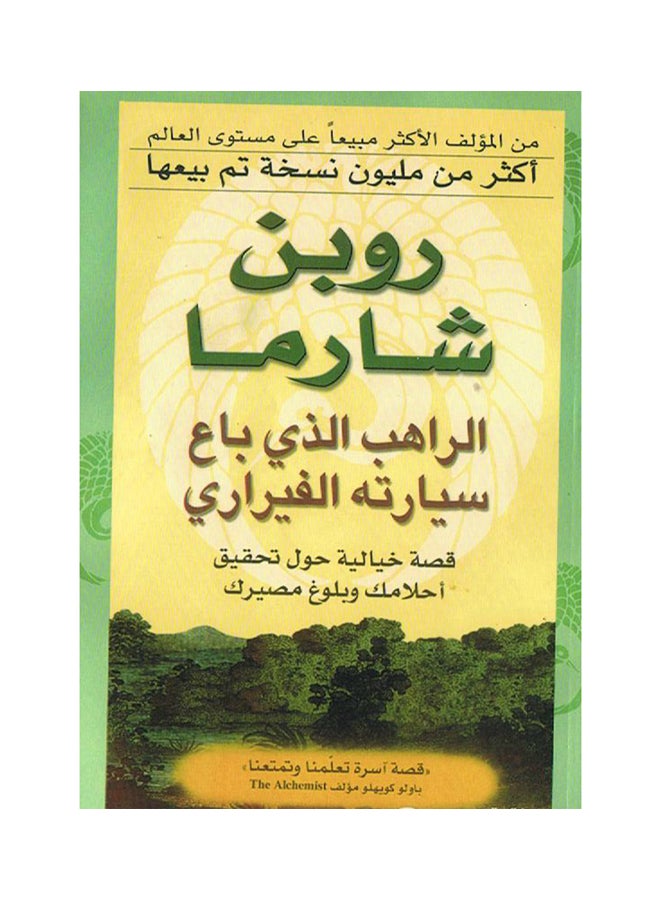 الراهب الذي باع سيراته الفيراري Paperback Arabic by جواد العامل