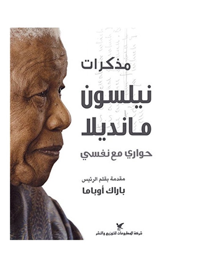 Memoirs Arabic By Nelson Mandela, 2013 - Paperback Arabic by نيلسون مانديلا - 2013 