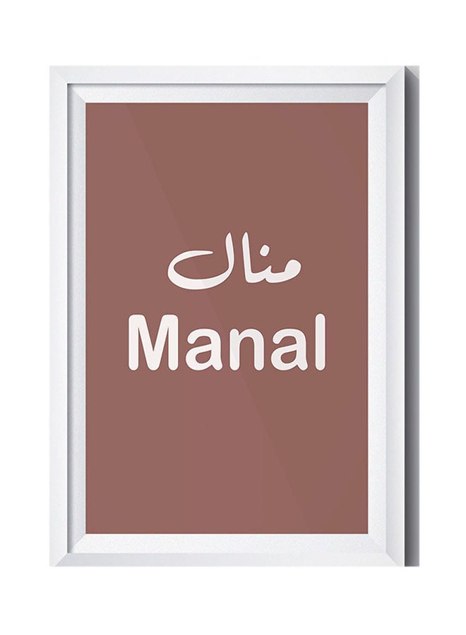 لوحة ديكور للحائط لاسم منال مع الإطار البني/الأبيض 32x22سم