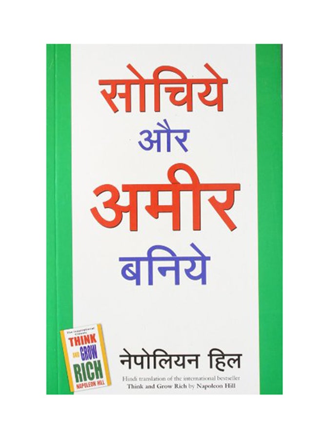 null - Sochiye Aur Amir Baniye (Think And Grow Rich) printed_book_paperback hindi - 1-Aug-03 - Image 1