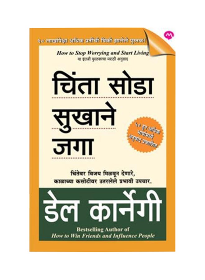 Chinta Soda Sukhane Jaga - Paperback Marathi by Dale Carnegie - 2011