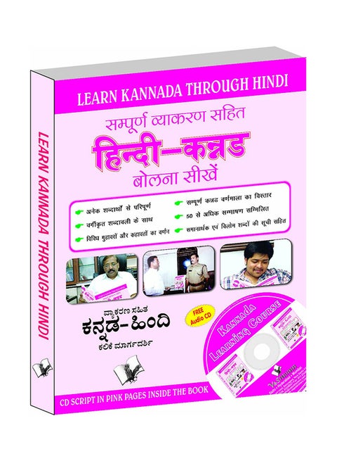 Learn Kannada Through Hindi With CD (Hindi To Kannada Learning Course) printed_book_paperback kannada - 24-Apr-15
