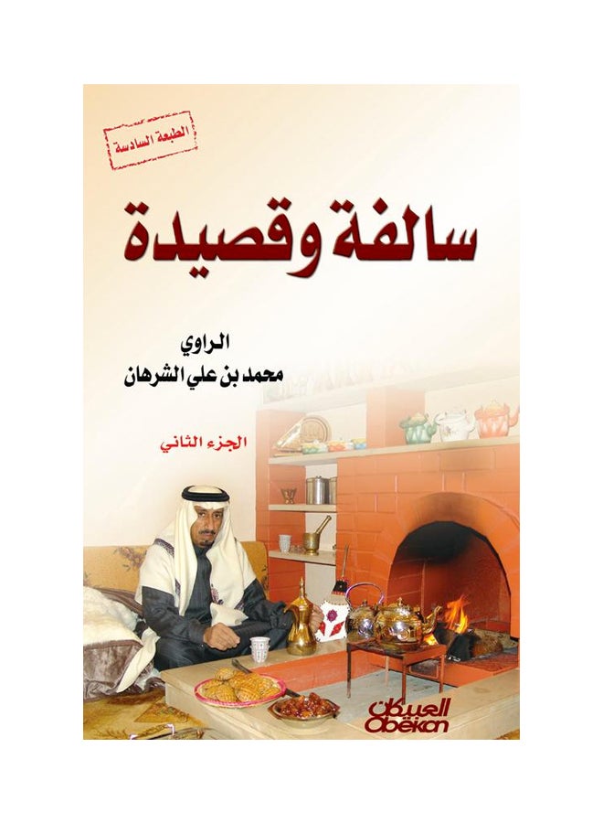 سالفة وقصيدة: الجزء الثاني - Hardcover Arabic by محمد بن علي الشرهان - 2015 - Image 1