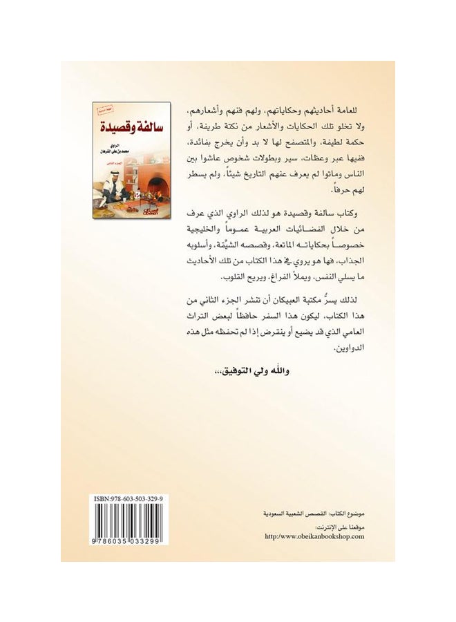 سالفة وقصيدة: الجزء الثاني - Hardcover Arabic by محمد بن علي الشرهان - 2015 - Image 2