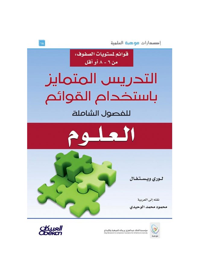 التدريس المتمايز باستخدام القوائم للفصول الشاملة - Hardcover Arabic by لوري ويستفال - 2016  - Image 1