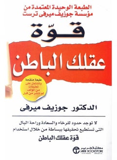 قوة عقلك الباطن طبعة جديدة 