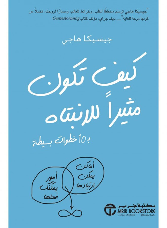 كيف تكون مثيرا للانتباة ب 10 - Paperback Arabic by جيسيكا هاجى - 2015