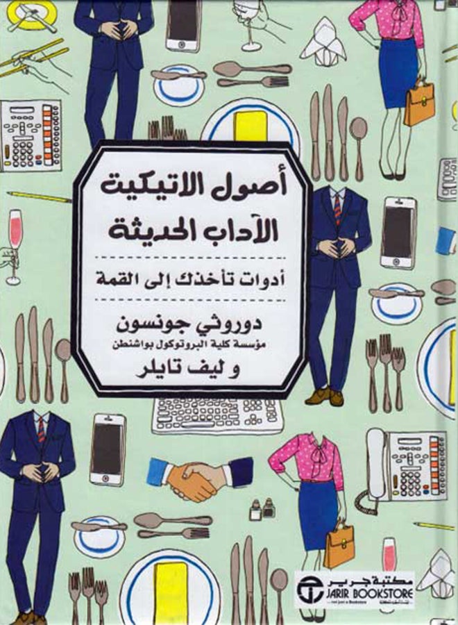 اصول الاتيكيت الاداب الحديثة 