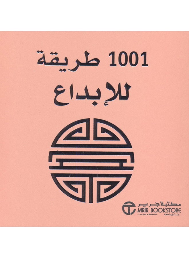 1001 Ways To Be Creative, 2015 - Paperback Arabic by سلسلة 1001 طريقة - 2015 