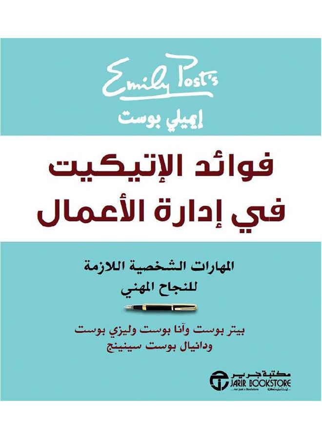 Benefits Of Etiquette In Business Administration Arabic By Peter Post, 2017 Paperback Arabic by بيتر بوست / انا بوست / ليزي بو - 2017  - Image 1