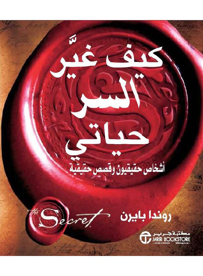 How The Secret Changed My Life By Rhonda Byrne, 2017 - Paperback Arabic by روندا بايرن - 2017 