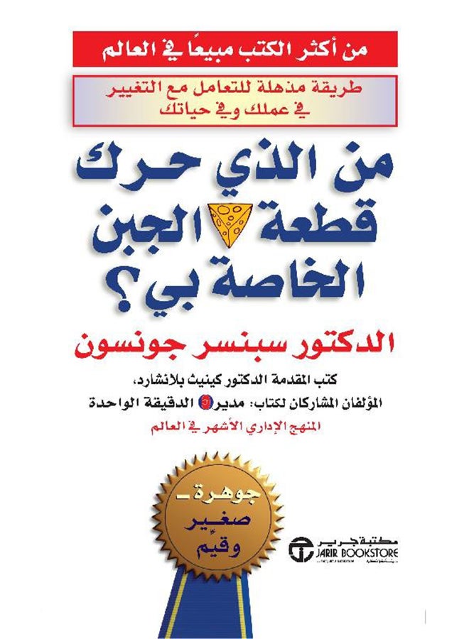 من الذى حرك قطعة الجبن الخاصة - Paperback Arabic by سبنسر جونسون - 2001 - v1521632171/N13618000A_1