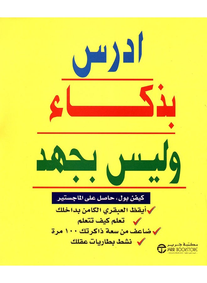 ادرس بذكاء وليس بجهد - Paperback Arabic by كيفن بول - 2006