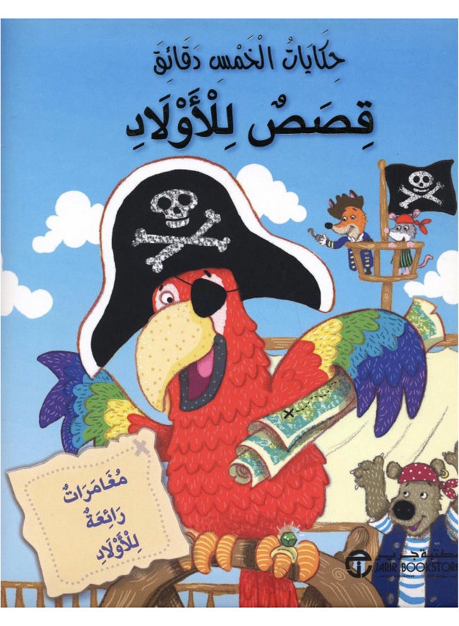 Five Minute Stories Stories For Girls Arabic By Five Minute Stories Series, 2015 - Paperback Arabic by سلسلة حكايات الخمس دقائق - 2015 