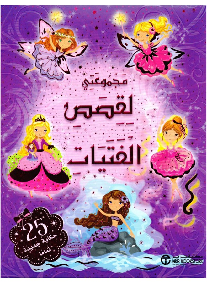 My Collection Of Girls’ Stories, Arabic, 2014 - Paperback Arabic - 2014 
